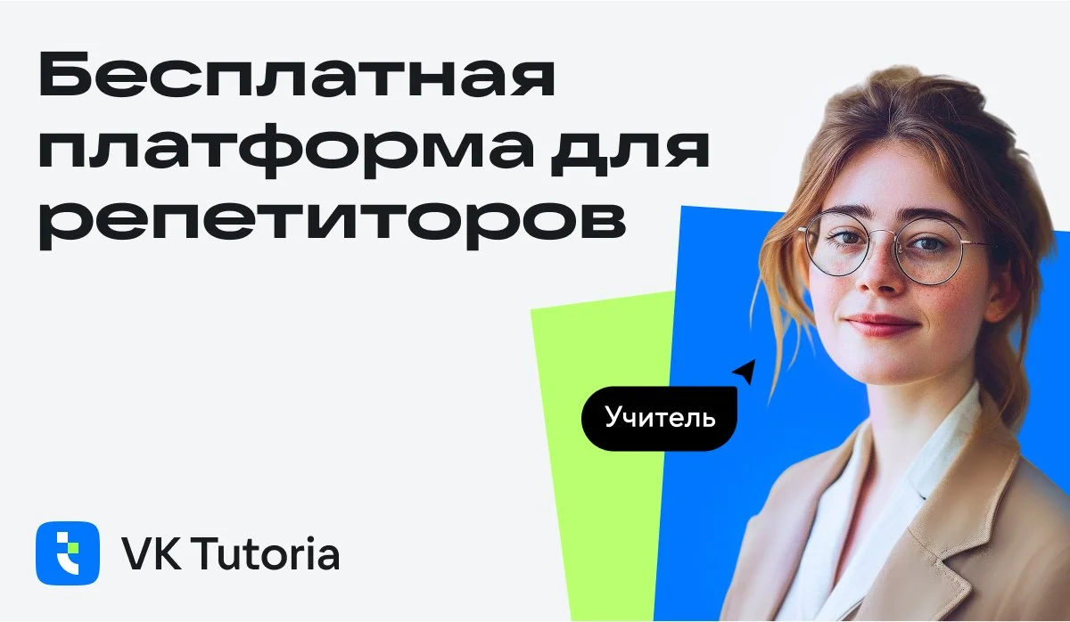 VK запустила бесплатный сервис VK Tutoria для репетиторов и учеников